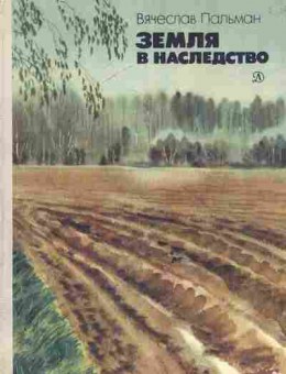 Книга Пальман В. Земля в наследство, 11-6598, Баград.рф